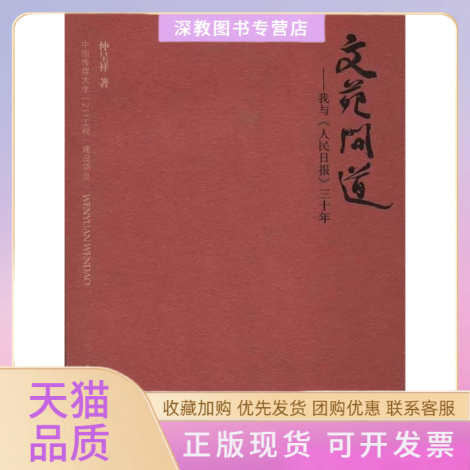 【正版书包邮】文苑问道我与人民日报三十年仲呈祥重庆出版社