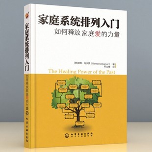 【正版好书】家庭系统排列入门 波图乌沙莫UlsamerB著 郑立峰译 化学工业出版社 生活书籍 9787122046703