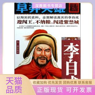 【正版书包邮】草莽英雄李自成文博线装书局