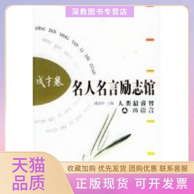 【正版书包邮】名人名言励志馆成才卷姚建坤云南人民出版社
