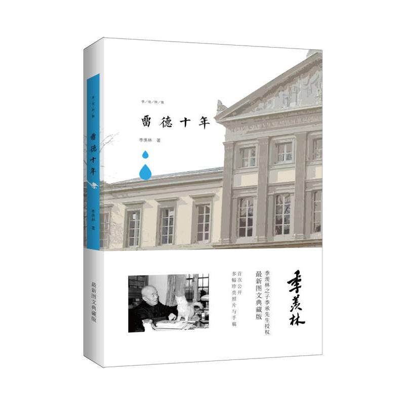 【正版书包邮】留德十年季羡林青岛出版社