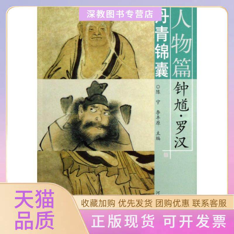 【正版书包邮】丹青锦囊人物篇钟馗罗汉陈宁李丰原河南美术