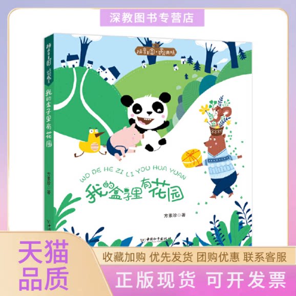 【正版书包邮】我的盒子里有花园拼音王名经典书系方素珍中国和平出版社