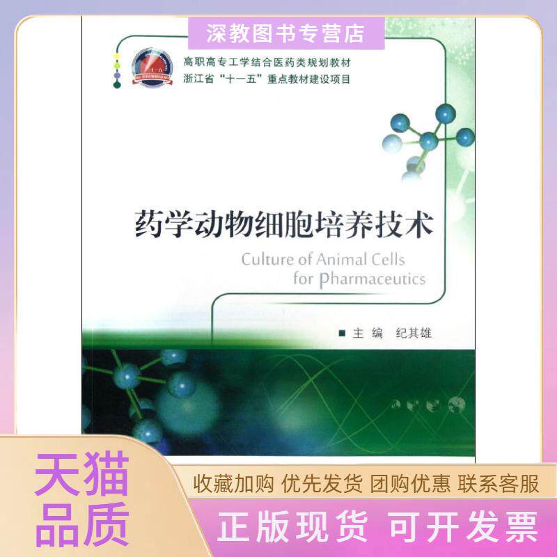 【正版书包邮】药学动物细胞培养技术纪其雄浙江大学出版社