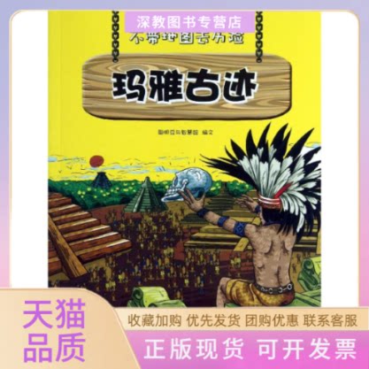 【正版书包邮】玛雅古迹聪明豆与智慧妞州人民出版社