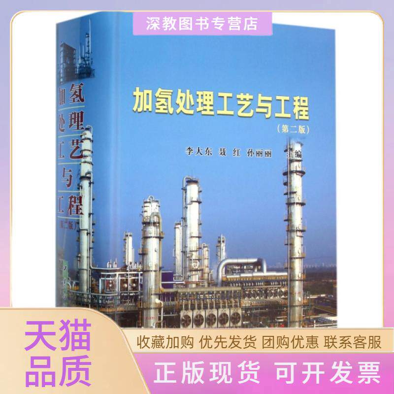 【正版书包邮】加氢处理工艺与工程第2版精李大东聂红孙丽丽中国石化出版社