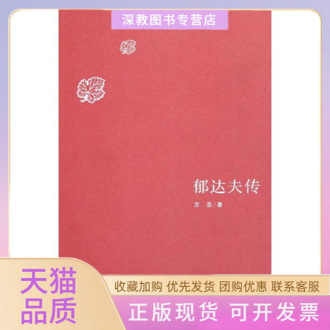 【正版书包邮】郁达夫传现代文化名人传记丛书方忠复旦大学出版社