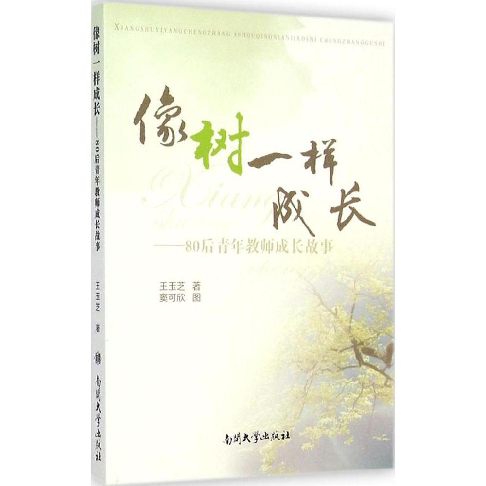 【正版书包邮】像树一样成长80后青年教师成长故事王玉芝南开大学出版社