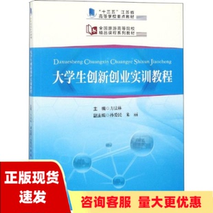 【正版书包邮】十三五江苏省高等学校重点教材全国旅游高等院校精品课程系列教材大学生创新创业实训教程方法林中国旅游出版社