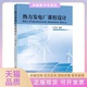 正版 书 包邮 热力发电厂课程设计王培红东南大学出版 社