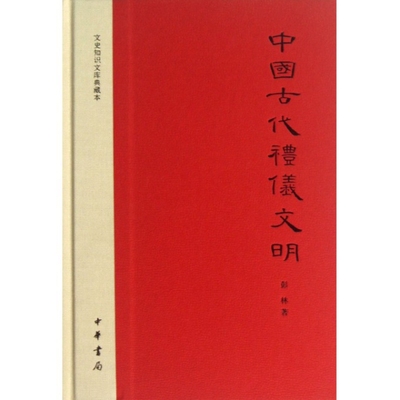 【正版书包邮】中国古代礼仪文明(精)/文史知识文库典藏本彭林中华书局