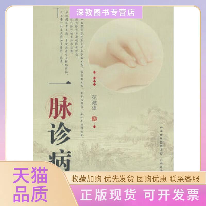 【正版书包邮】一脉诊病范建忠山西科学技术出版社