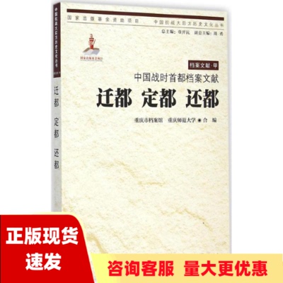 【正版书包邮】中国战时首都档案文献迁都定都还都中国抗战大后方历史文化丛书重庆市档案馆重庆师范大学重庆出版社