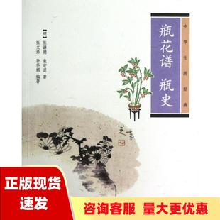 包邮 书 瓶花谱瓶史瓶花谱?瓶史张谦德袁宏道张文浩华娟中华书局 正版