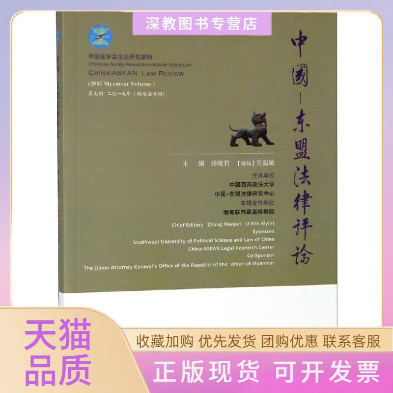【正版书包邮】中国东盟律评第7卷张晓君厦门大学出版社