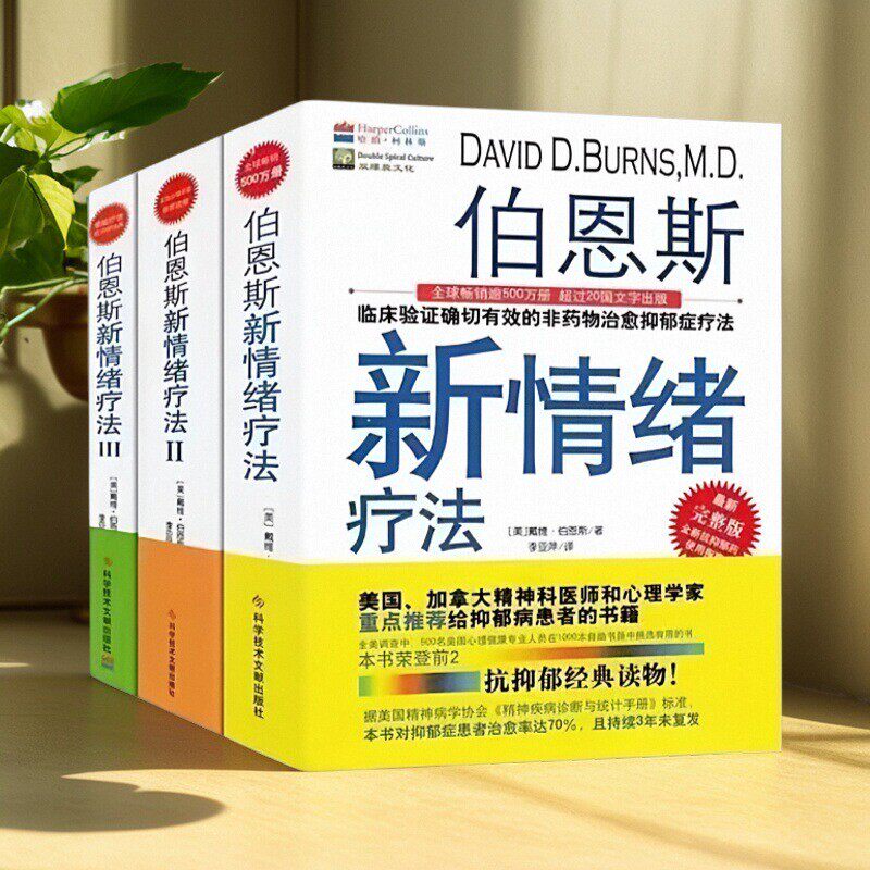 正版现货 伯恩斯新情绪疗法1+2+3 三册合售 临床验证完全有效的非药物治愈抑郁症疗法 戴维伯恩斯 著  李亚萍 译  科技文献出版社