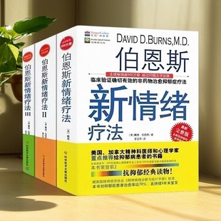 正版现货 伯恩斯新情绪疗法1+2+3 三册合售 临床验证完全有效的非药物治愈抑郁症疗法 戴维伯恩斯 著 李亚萍 译 科技文献出版社