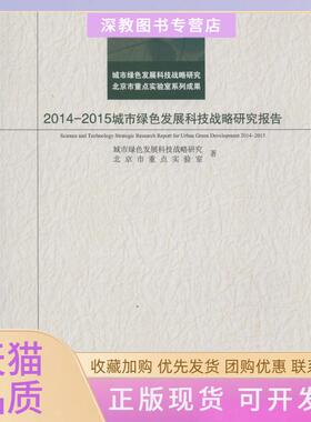 【正版书包邮】20142015城市绿色发展科技战略研究报告城市绿色发展科技战略研究北京市重点实验室北京师范大学出版社