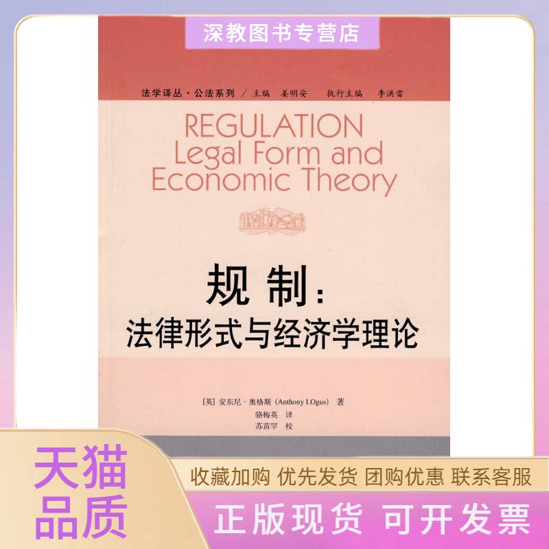 【正版书包邮】规制法律形式与经济学理论当代世界学术名著法学译丛公法系列安东尼奥格斯骆梅英中国人民大学出版社