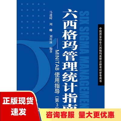 【正版书包邮】六西格玛管理统计指南MINTAB使用指导第3版中国质量协会六西格玛黑带注册考试参考用书马逢时周暐刘传冰中国人民大