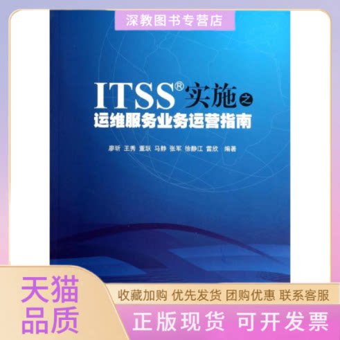 【正版书包邮】ITSS实施之运维服务业务运营指南廖昕清华大学出版社