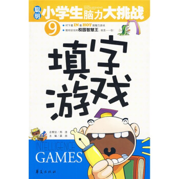 【正版书包邮】填字游戏聪明小学生脑力大挑战9龚勋华夏出版社