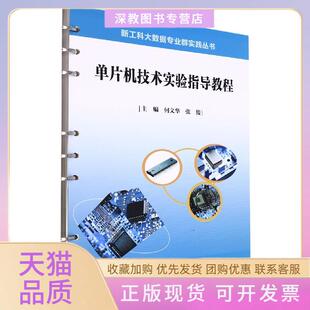 【正版书包邮】单片机技术实验指导教程新工科大数据专业群实践丛书者何文华张俊|责李兰英武汉理工