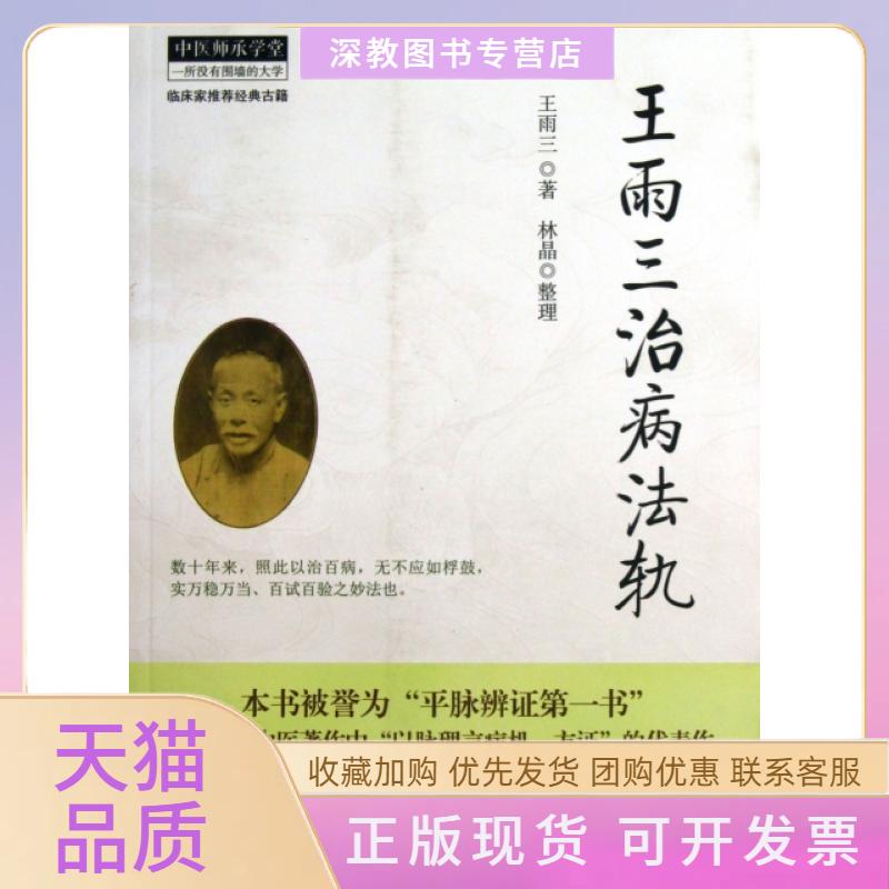【正版书包邮】王雨三治病法轨中医师承学堂王雨三林晶整理中国医出版社