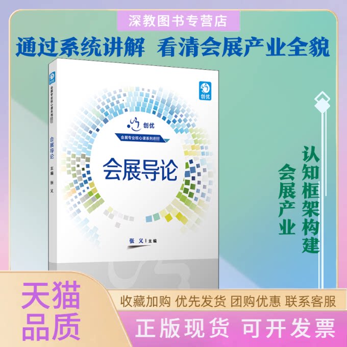 【正版书包邮】会展导论张义复旦大学出版社 - 实物图