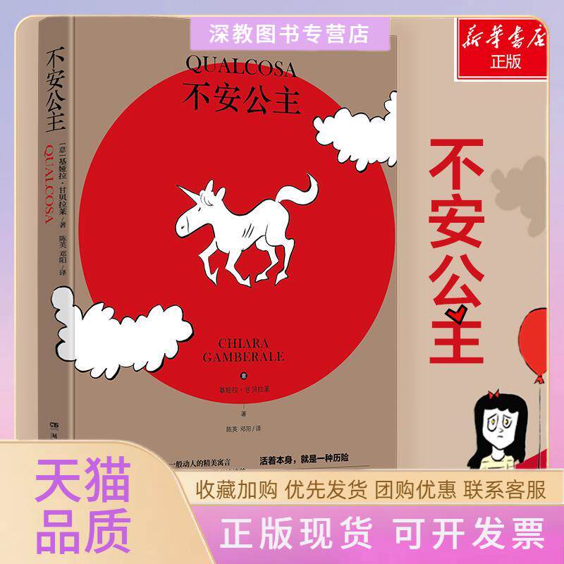 【正版书包邮】不安公主基娅拉甘贝拉莱陈英邓阳湖南文艺出版社有限责任公司