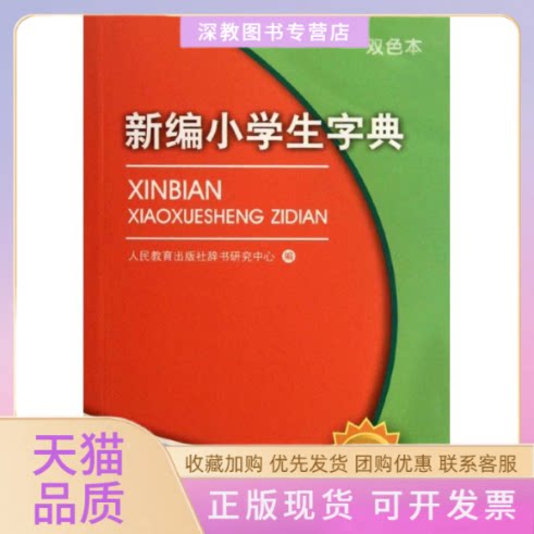 【正版书包邮】新编小学生字典第4版双色版人民教育出版社辞书研究中心人民教育出版社