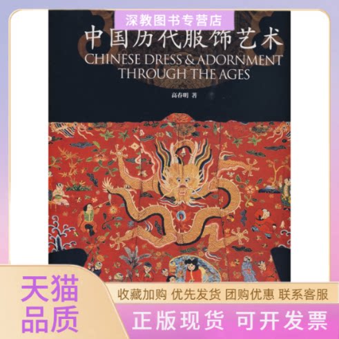 【正版书包邮】中国历代服饰艺术高春明中国青年出版社