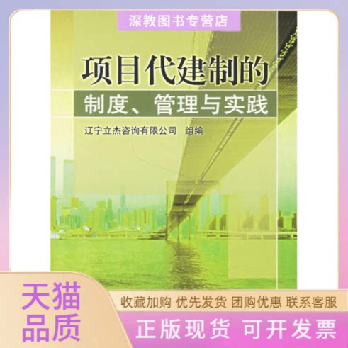 【正版书包邮】项目代建制的制度管理与实践辽宁立杰咨询有限公司机械工业出版社
