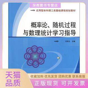 【正版书包邮】概率论随机过程与数理统计指导应用型理工类基础课程规划教材汪彩云北京邮电大学