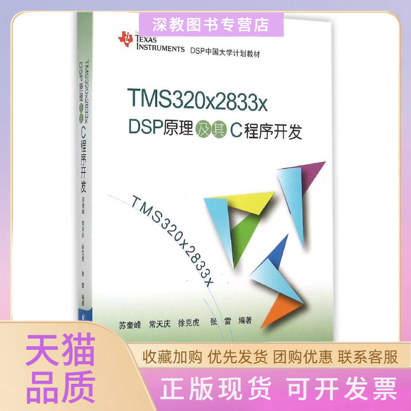 【正版书包邮】TMS320x2833xDSP原理及其C程序开发TEXASINSTRUMENTSDSP中国大学计划教材苏奎峰常天庆徐克虎张雷北京航空航天大学