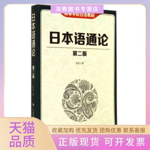 【正版书包邮】日本语通论第二版崔崟大连理工大学出版社