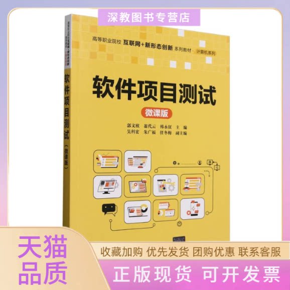 【正版书包邮】软件项目测试微课版高等职业院校互联网新形态创新系列教材计算机系列者郭文欣翁代云韩永征|清华大学