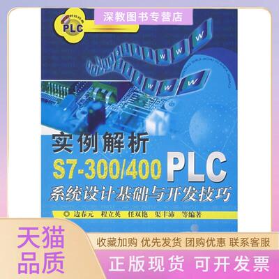 【正版书包邮】实例解析S7300400PLC系统设计基础与开发技巧边春元机械工业出版社