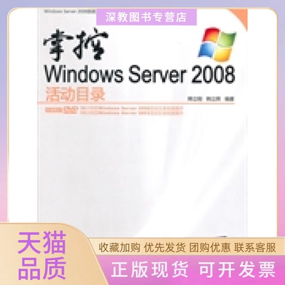 【正版书包邮】掌控WindowsServer2008活动目录韩立刚韩立辉清华大学出版社