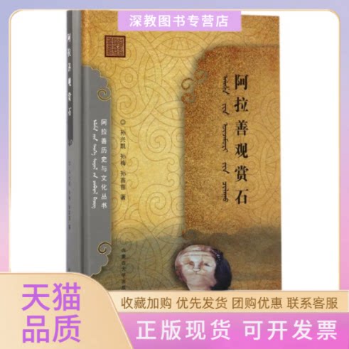 【正版书包邮】阿拉善观赏石孙兴凯孙梅孙苗苗内蒙古大学出版社