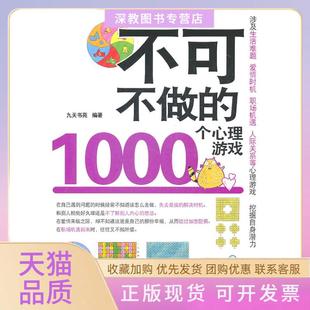 【正版书包邮】不可不做的1000个心理游戏九天书苑编中国铁道出版社