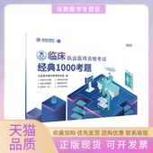 1000考题2020金英杰医学教育研究院上海交通大学出版 社 包邮 临床执业医师资格经典 正版 书