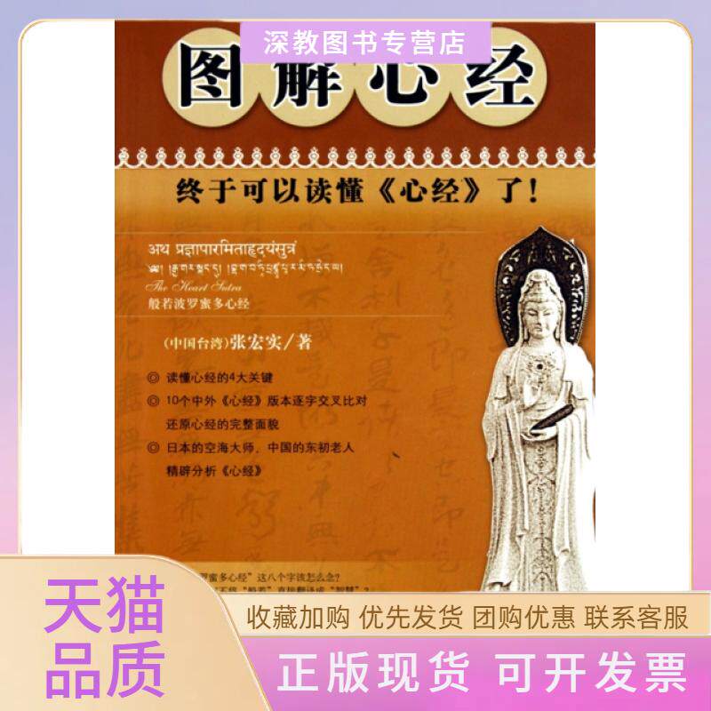 【正版书包邮】图解心经张宏实海南