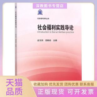 【正版书包邮】社会福利实践导论社会福利系列丛书梁玉京郭晓岩高等教育