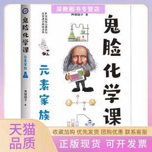 【正版书包邮】鬼脸化学课元素家族3英雄超子南京师范大学出版社