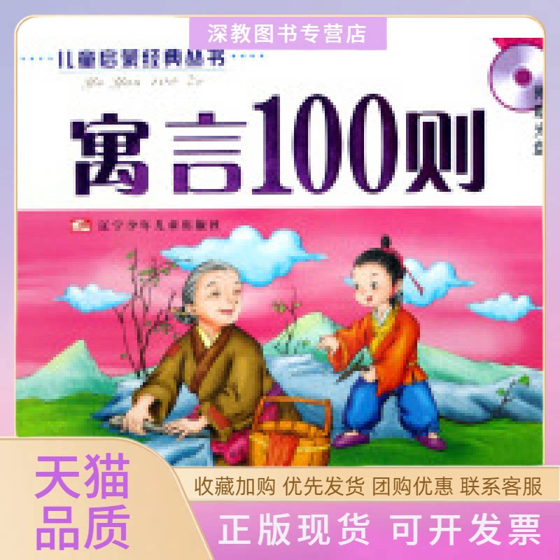 【正版书包邮】寓言100则附光盘儿童启蒙经典丛书施力学写辽宁少年儿童出版社
