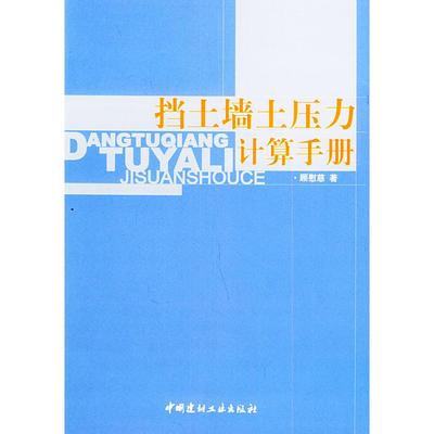 【正版书包邮】挡土墙土压力计算手册顾慰慈中国建材工业出版社