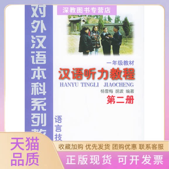 【正版书包邮】汉语听力教程D2册对外汉语系列教材一年级教材杨雪梅胡波北京语言大学出版社