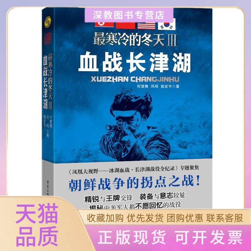 【正版书包邮】寒冷的冬天Ⅲ血战长津湖何楚舞凤鸣陆宏宇重庆出版社