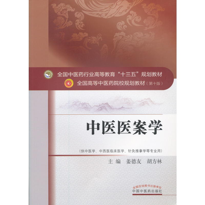 【正版书包邮】中医医案学姜德友中国医出版社